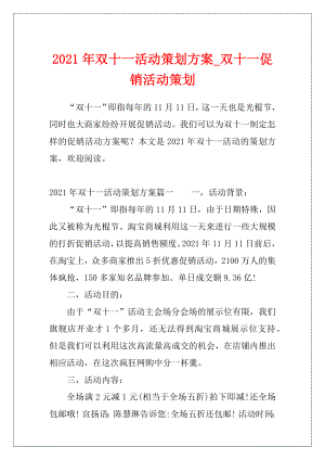 2021年双十一活动策划方案_双十一促销活动策划.docx