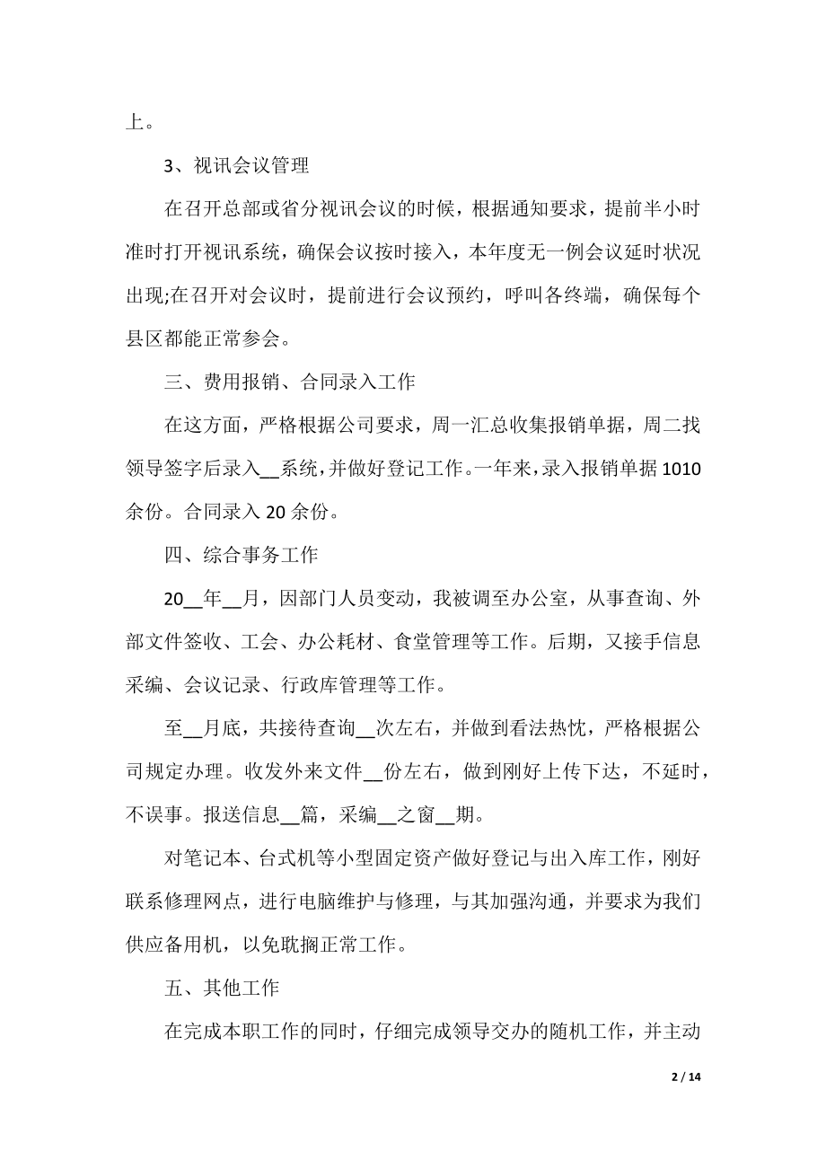 2021前台人员年终工作总结报告.docx_第2页