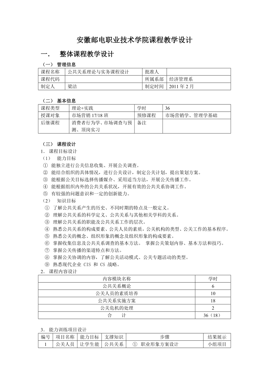 安徽邮电职业技术学院课程教学设计.doc_第1页