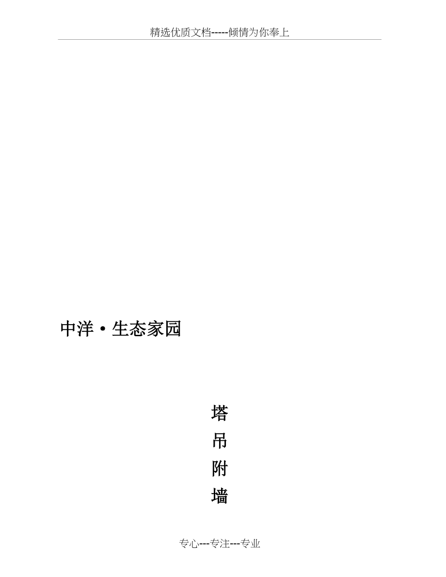 塔吊附墙方案(共19页).doc_第1页