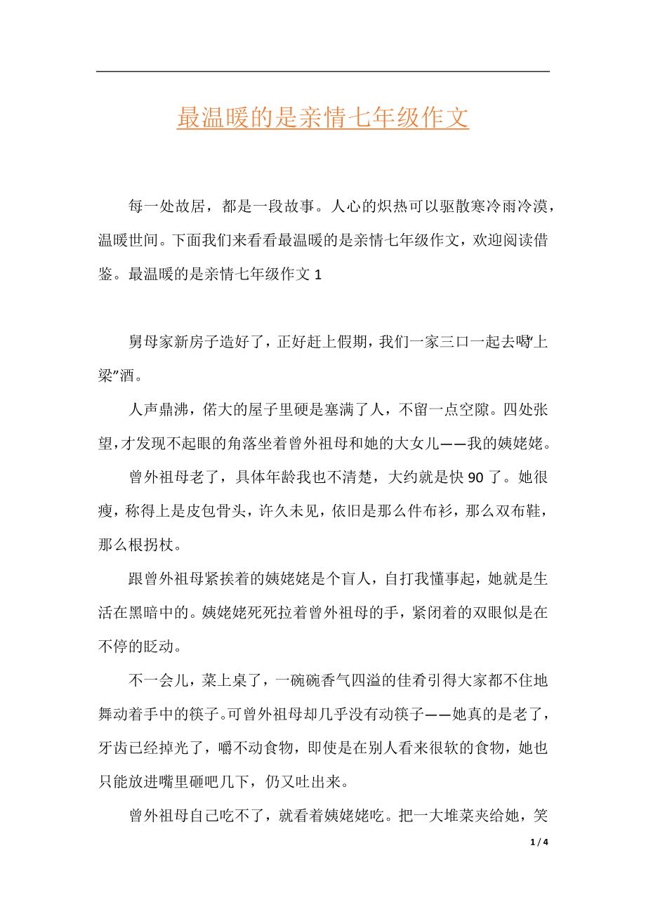 最温暖的是亲情七年级作文.docx_第1页