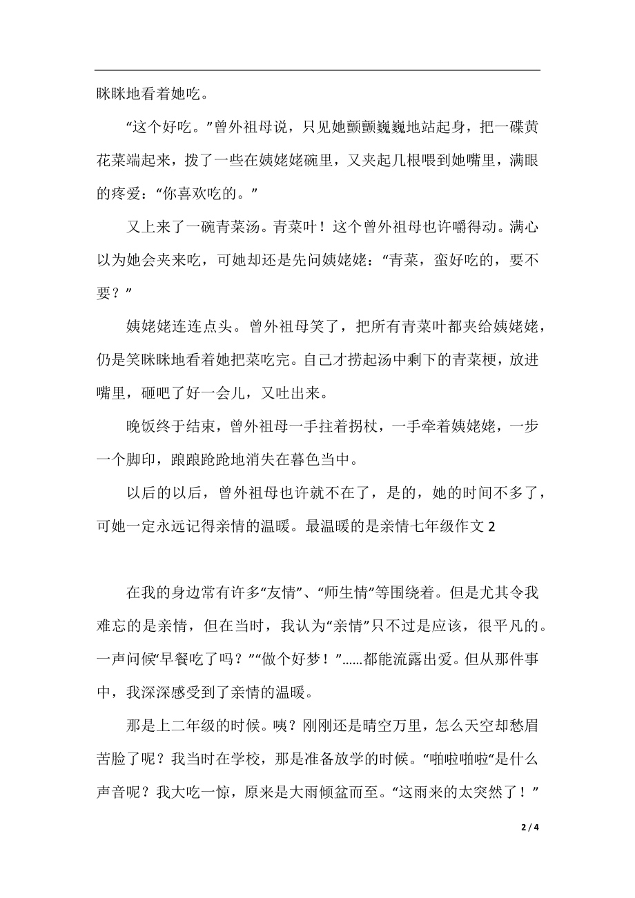 最温暖的是亲情七年级作文.docx_第2页