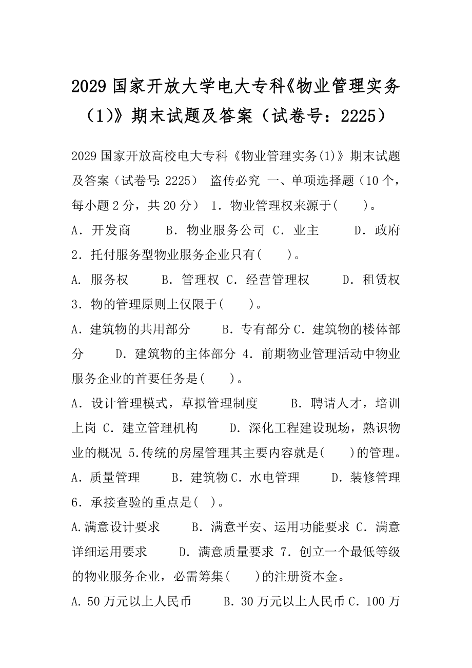 2029国家开放大学电大专科《物业管理实务（1）》期末试题及答案（试卷号：2225）.docx_第1页