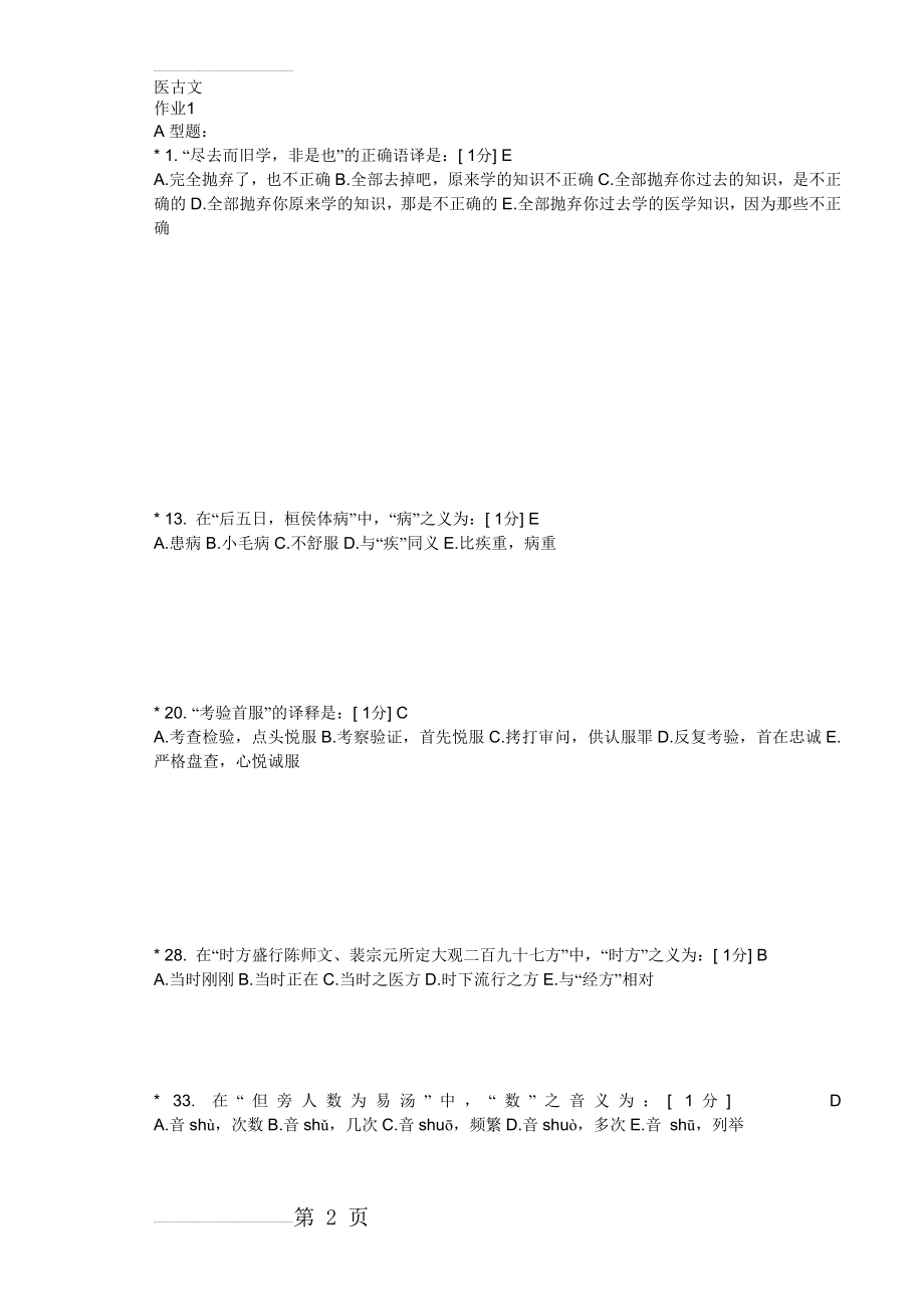 北京中医药大学远程继续教育 医古文Z 1-11 全部 (15页).doc_第2页