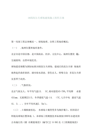 高尔夫球场建造施工组织设计策划方案.docx