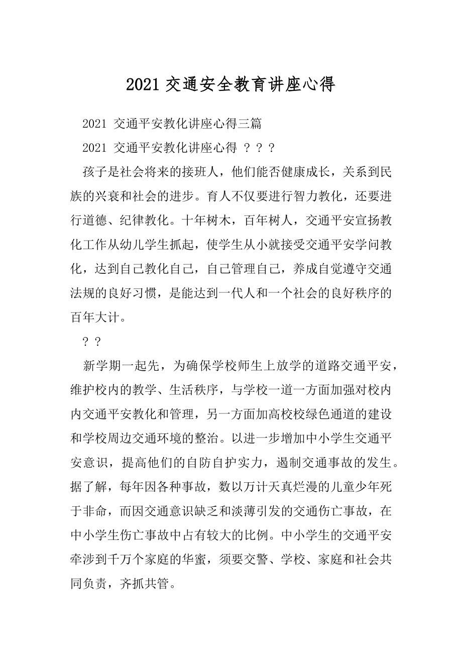 2021交通安全教育讲座心得.docx_第1页