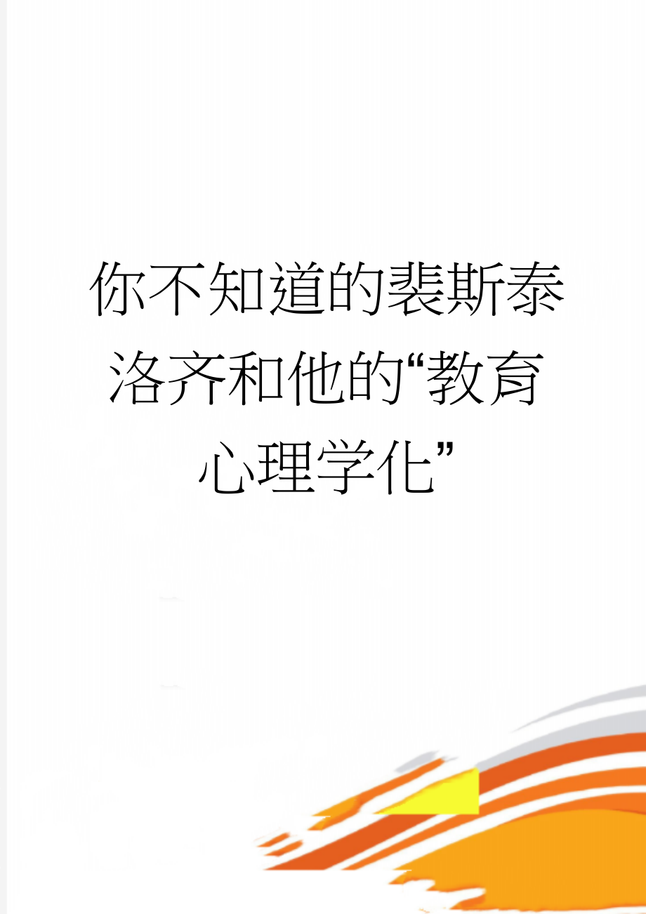 你不知道的裴斯泰洛齐和他的“教育心理学化”(2页).doc_第1页