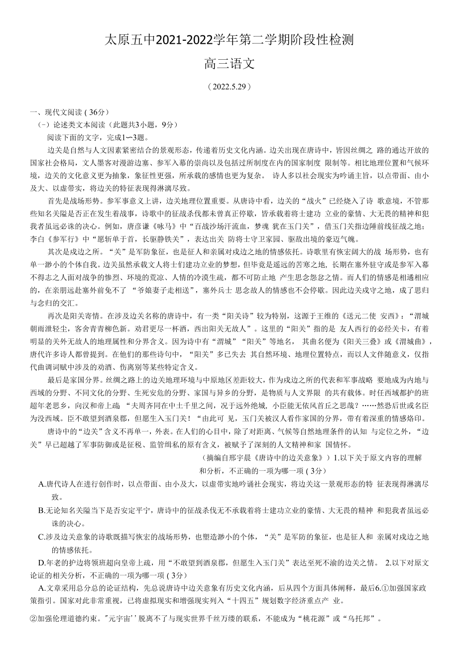 2022届山西省太原市第五中学高三下学期二模试题 语文（解析版）.docx_第1页