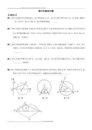 圆中的最值问题(13页).doc