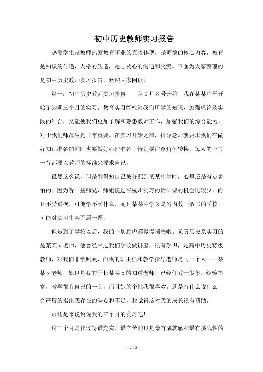 初中历史教师实习报告.doc_第1页