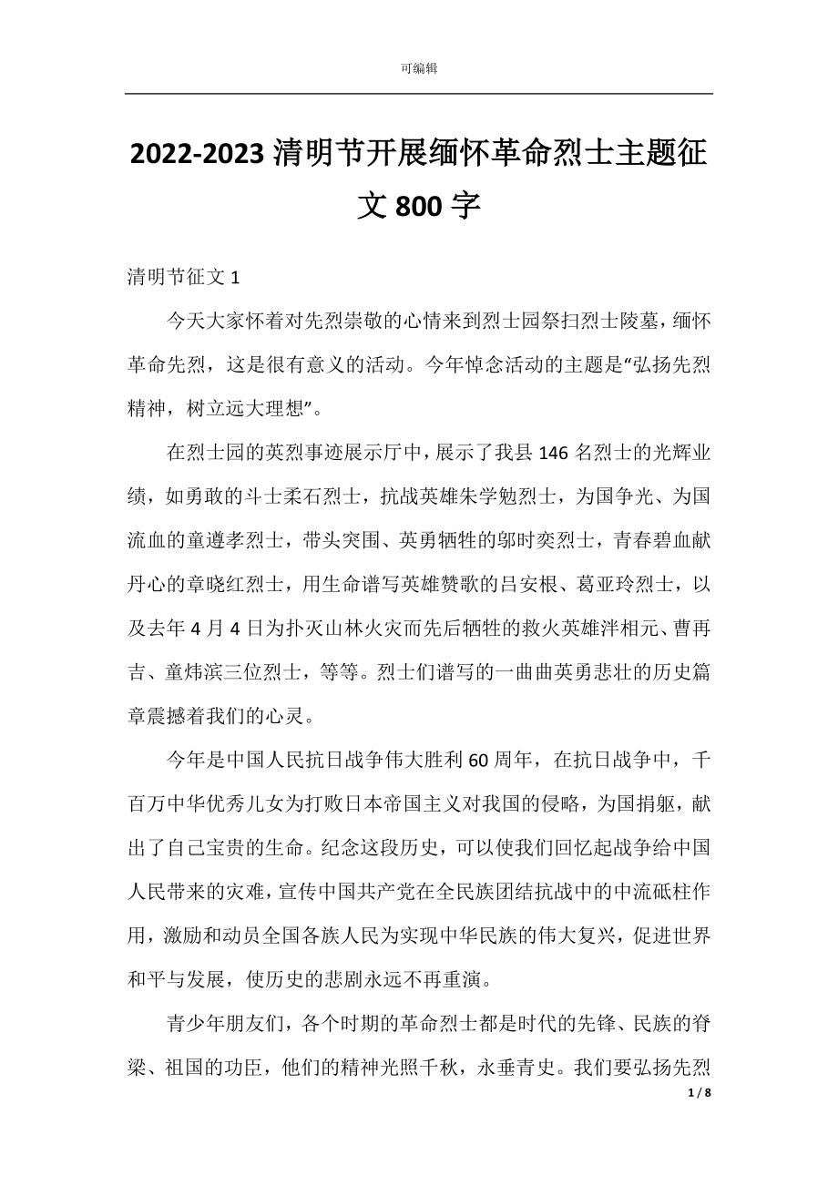 2022-2023清明节开展缅怀革命烈士主题征文800字.docx_第1页