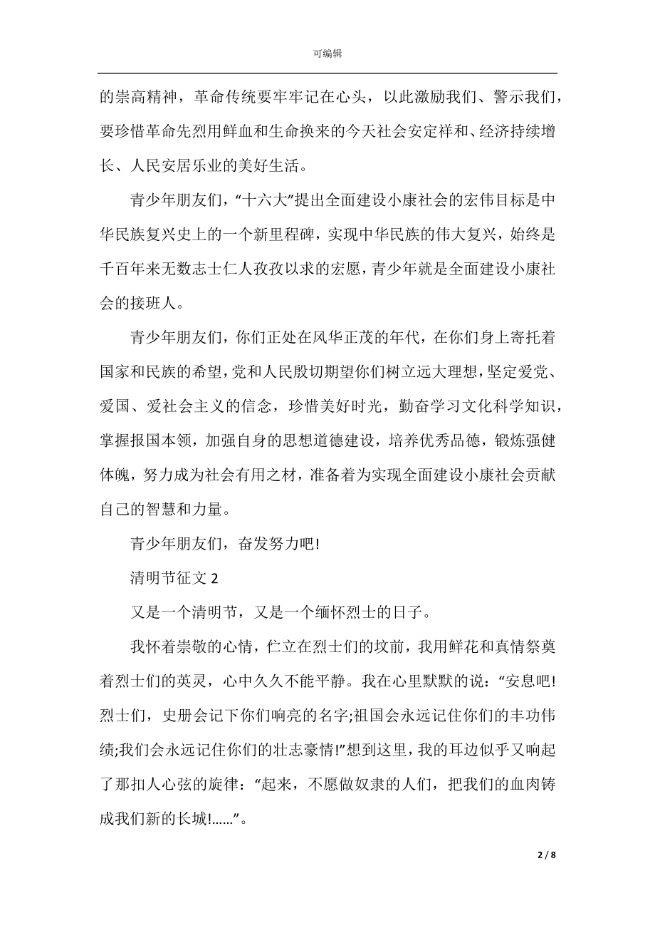 2022-2023清明节开展缅怀革命烈士主题征文800字.docx_第2页