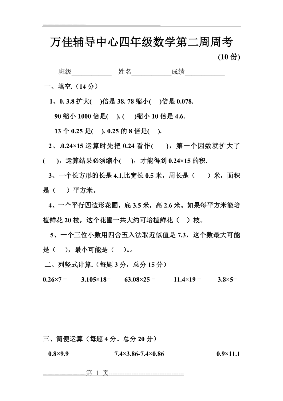 四升五年级数学试卷(4页).doc_第1页