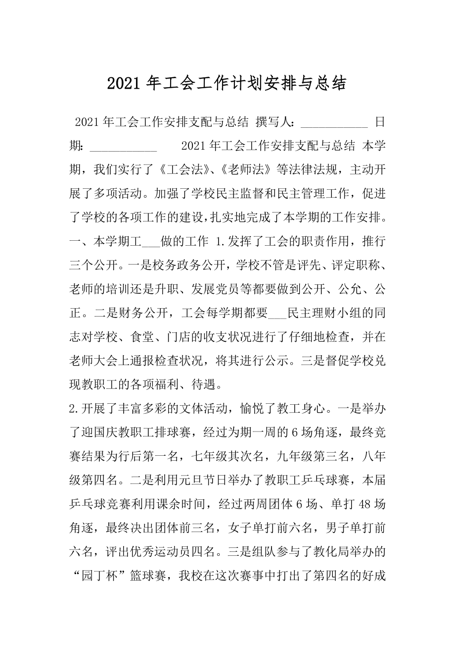 2021年工会工作计划安排与总结.docx_第1页