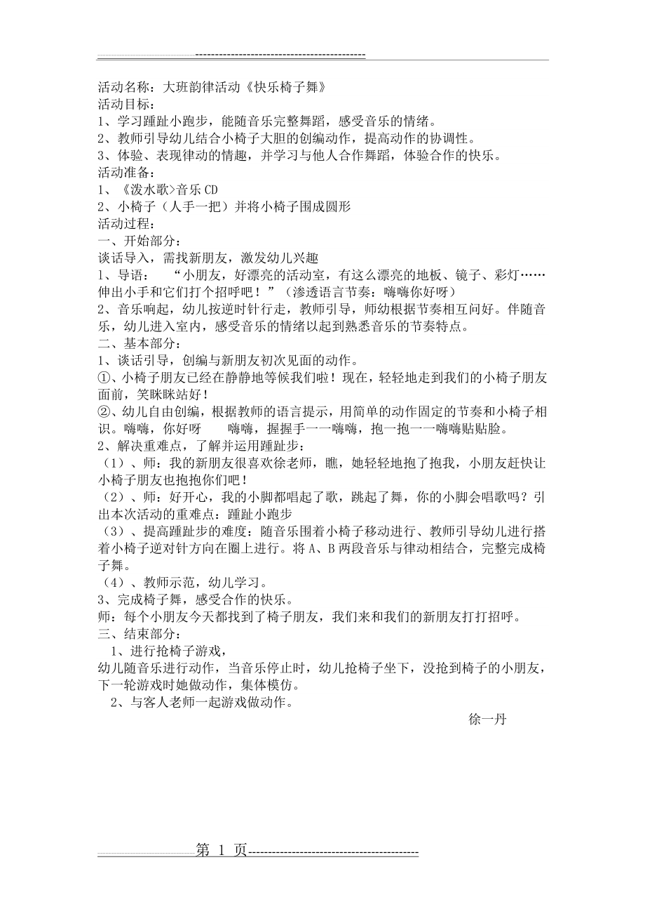 大班韵律《快乐椅子舞》教案(1页).doc_第1页