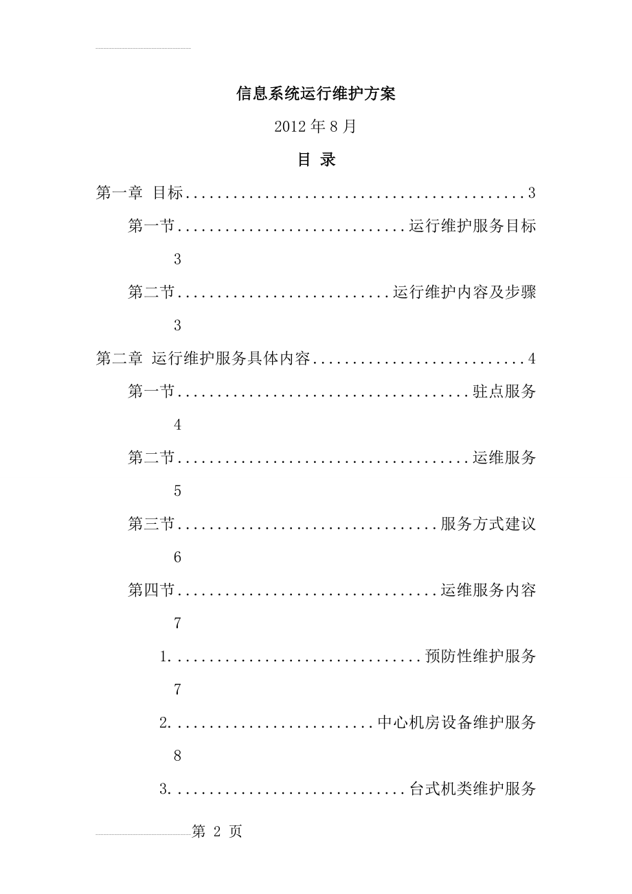 信息系统运行维护方案(13页).doc_第2页