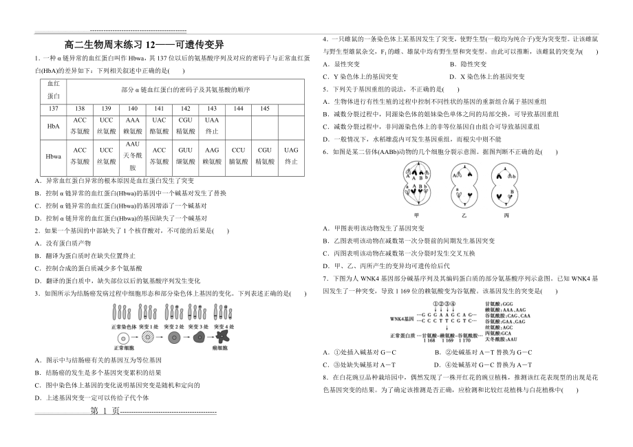 基因突变 基因重组 染色体变异精编练习题(7页).doc_第1页