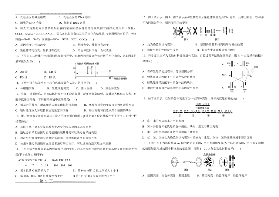 基因突变 基因重组 染色体变异精编练习题(7页).doc_第2页