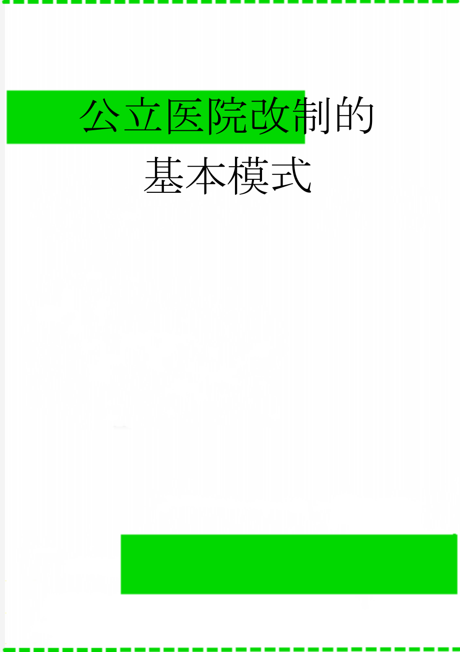 公立医院改制的基本模式(20页).doc_第1页