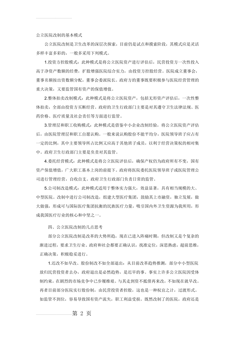 公立医院改制的基本模式(20页).doc_第2页