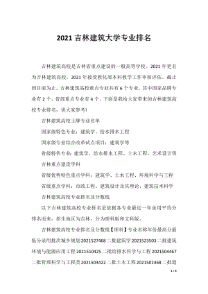 2021吉林建筑大学专业排名.docx