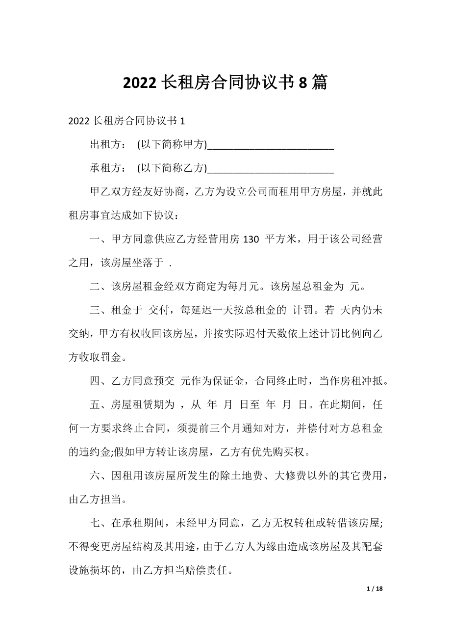 2022长租房合同协议书8篇.docx_第1页