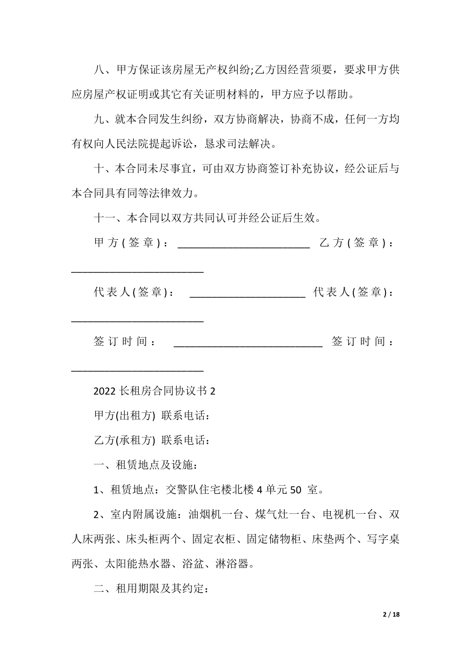 2022长租房合同协议书8篇.docx_第2页