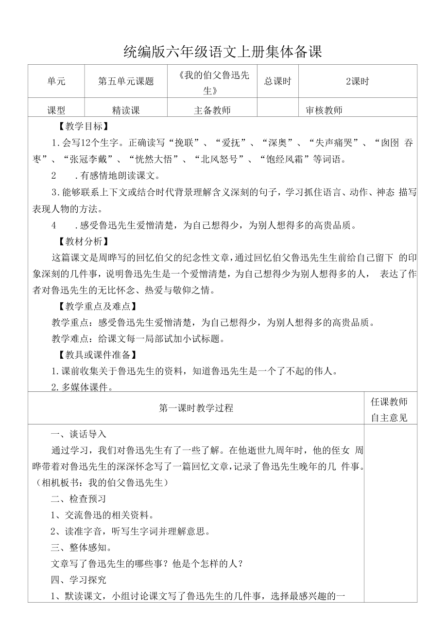 统编版六年级语文上册集体备课《我的伯父鲁迅先生》教学设计.docx_第1页