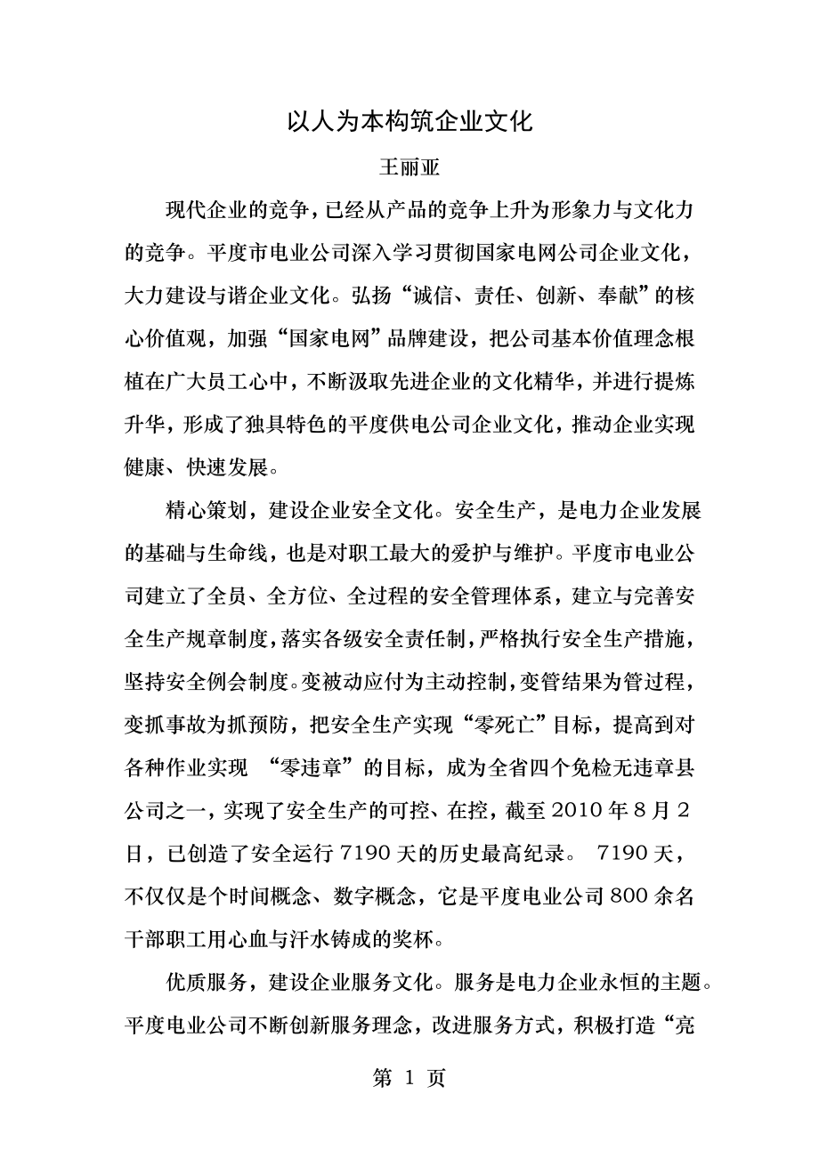 以人为本构筑企业文化.docx_第1页