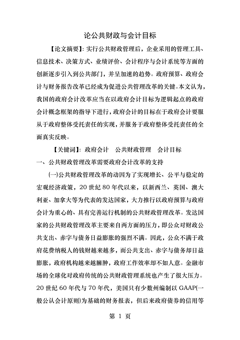 公共经济学论文.docx_第1页