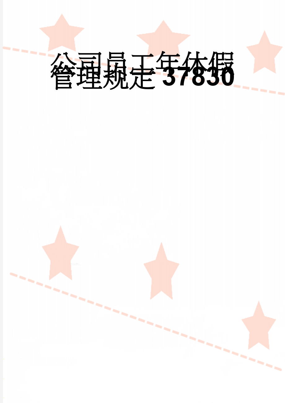 公司员工年休假管理规定37830(4页).doc_第1页