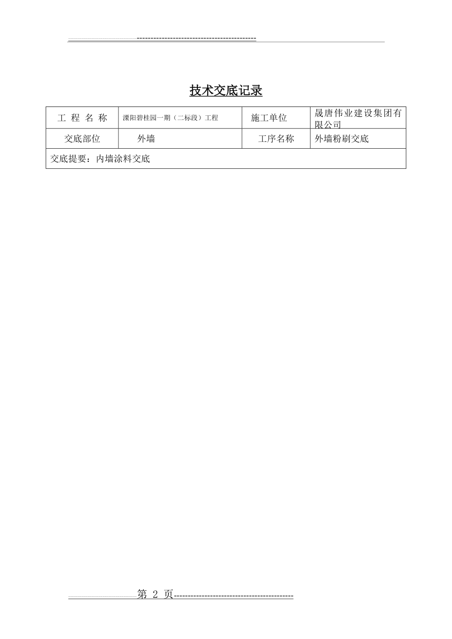 外墙粉刷技术交底(10页).doc_第2页