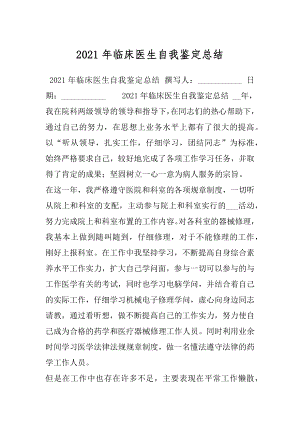 2021年临床医生自我鉴定总结.docx