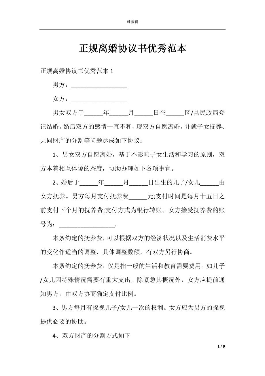 正规离婚协议书优秀范本.docx_第1页