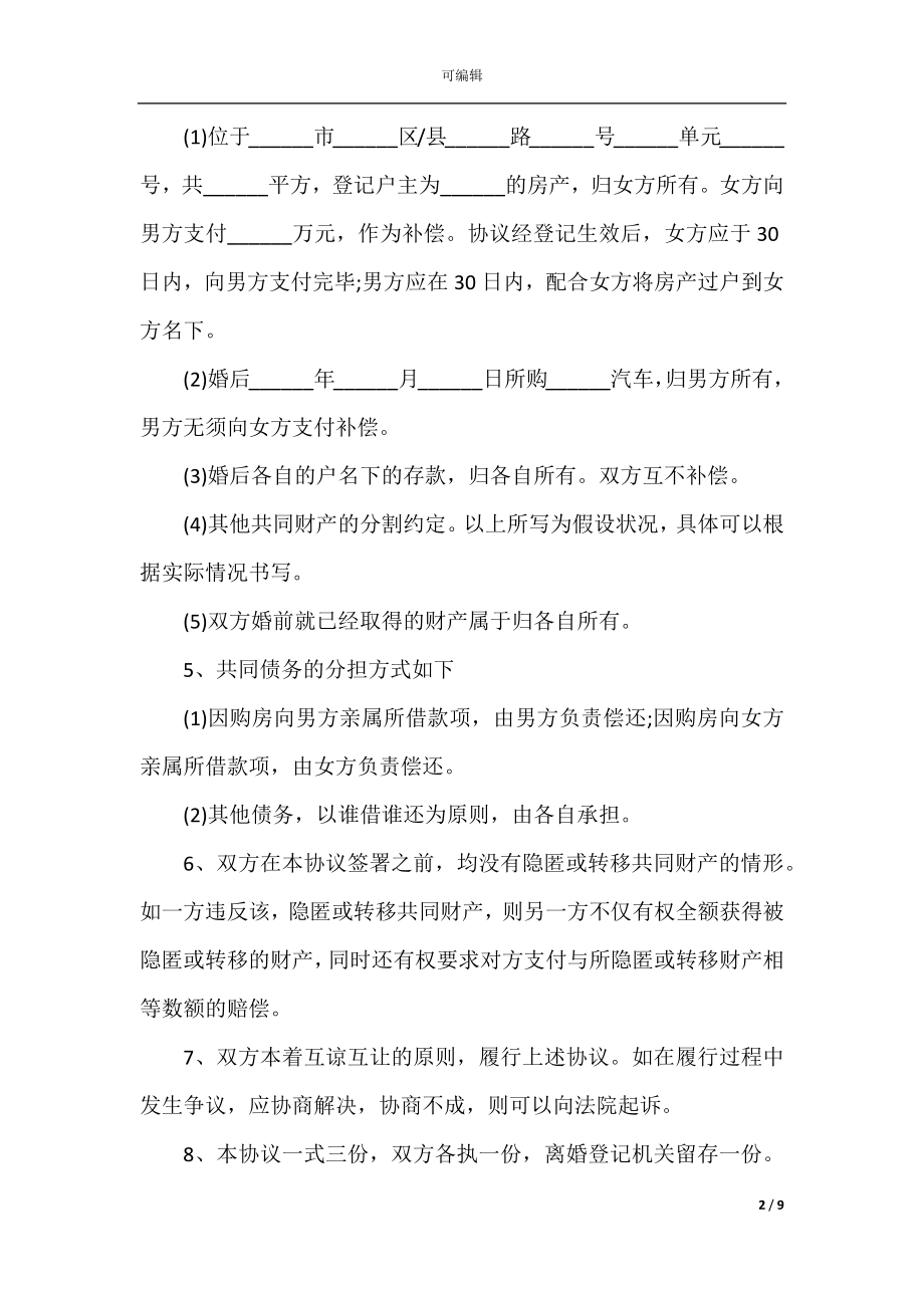 正规离婚协议书优秀范本.docx_第2页