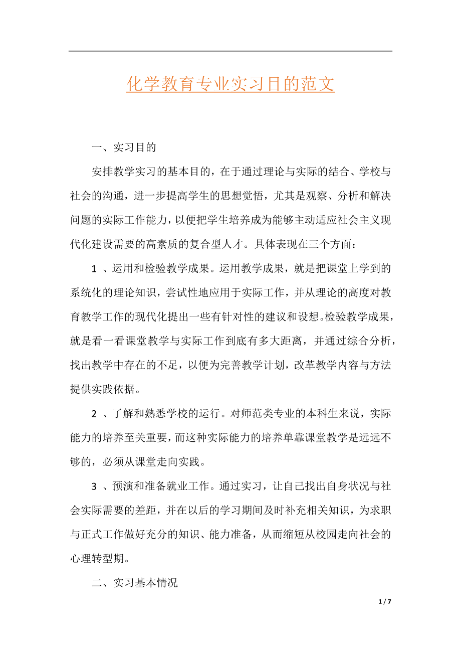 化学教育专业实习目的范文.docx_第1页