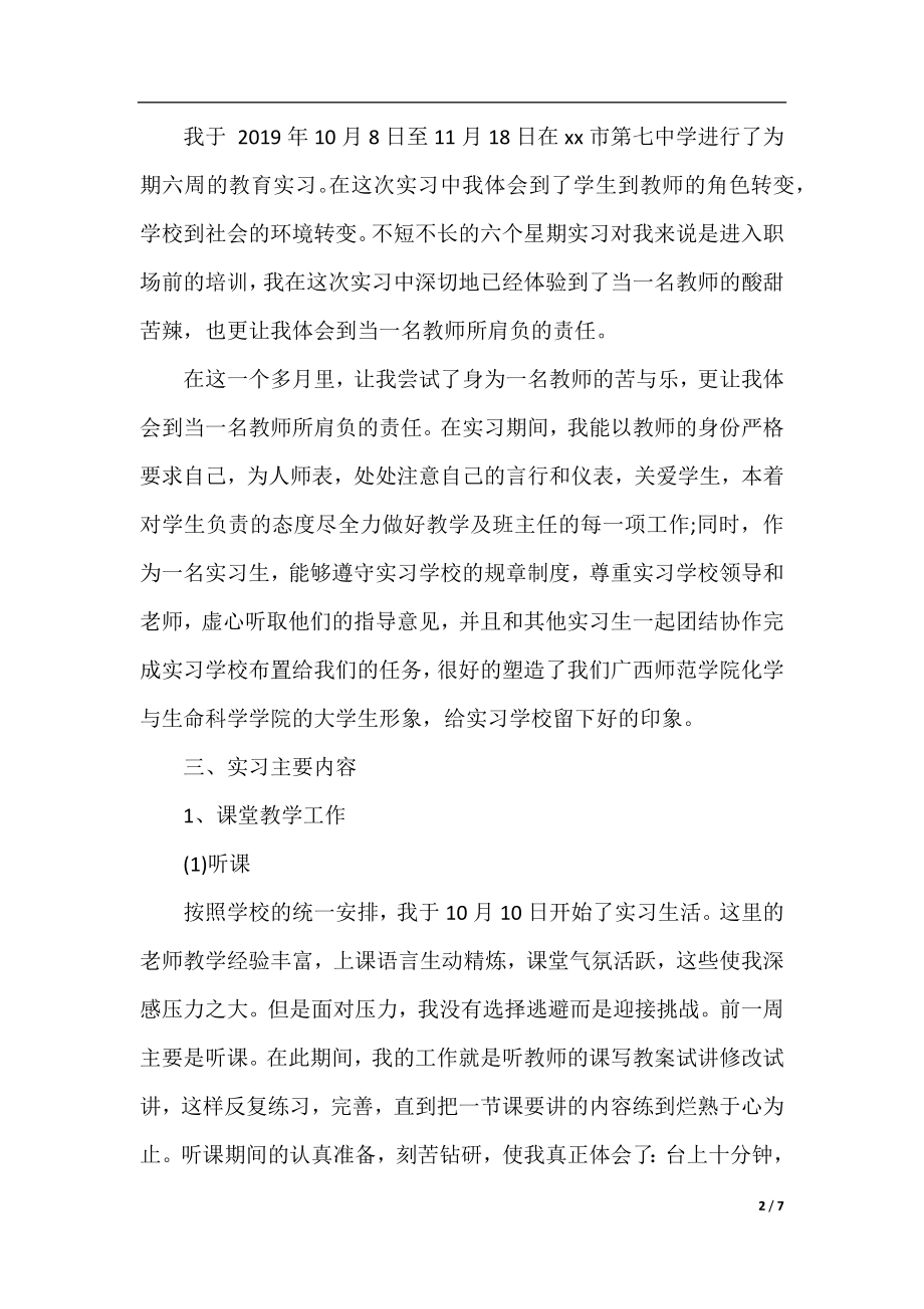 化学教育专业实习目的范文.docx_第2页