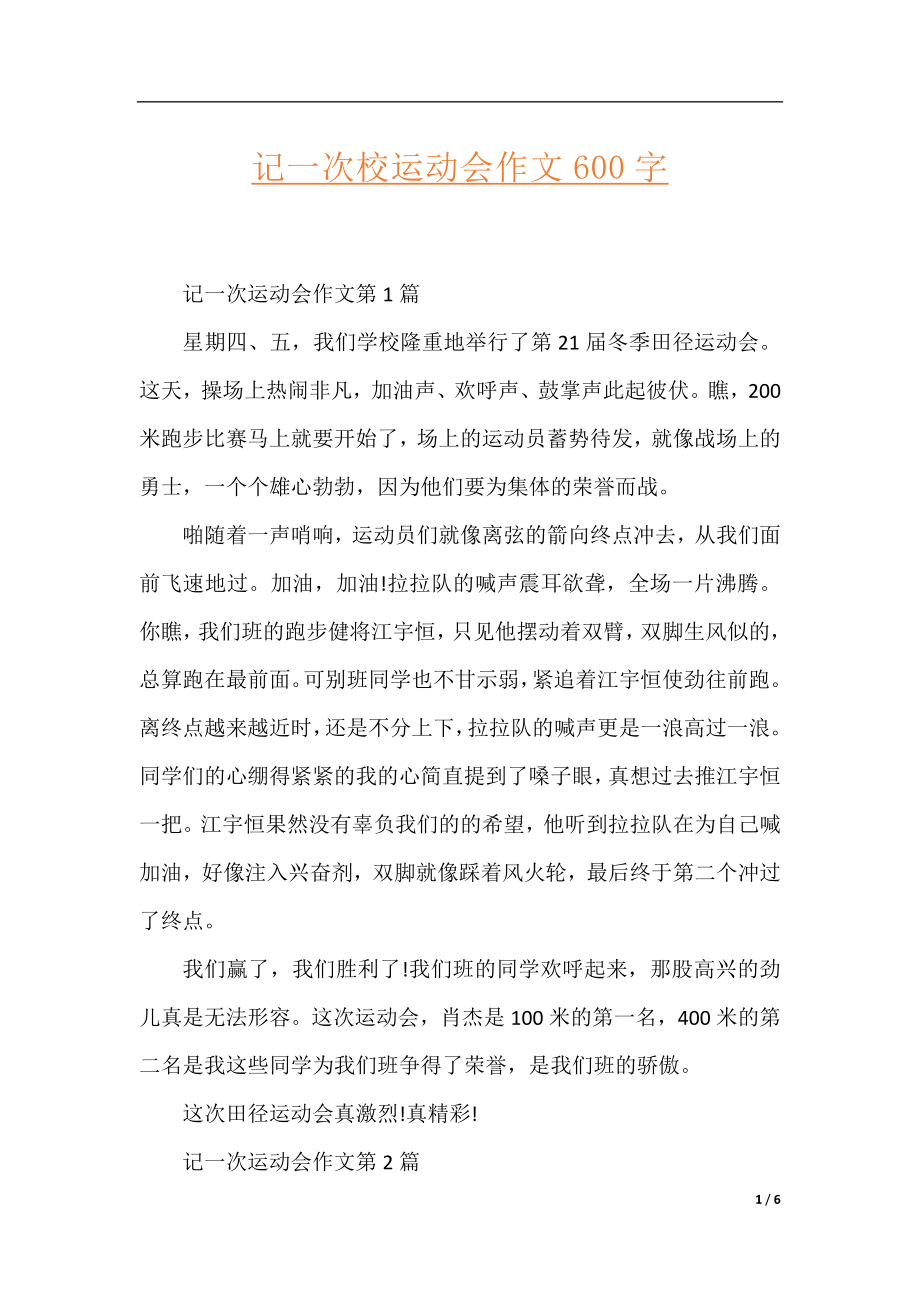 记一次校运动会作文600字.docx_第1页