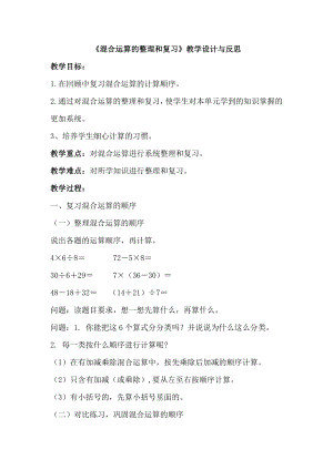 二年级数学下单元混合运算的整理和复习教学设计及反思.doc