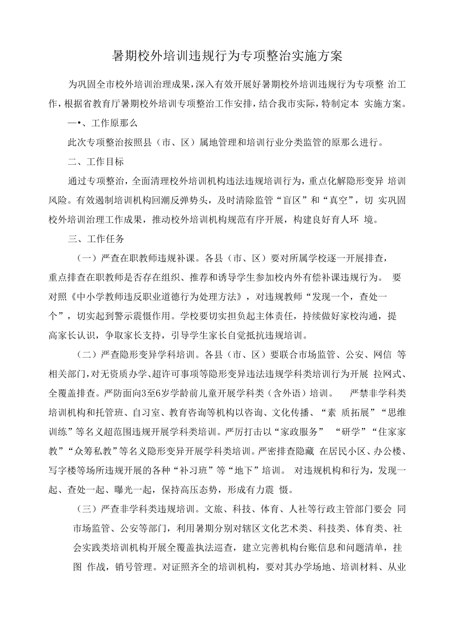 暑期校外培训违规行为专项整治实施方案.docx_第1页