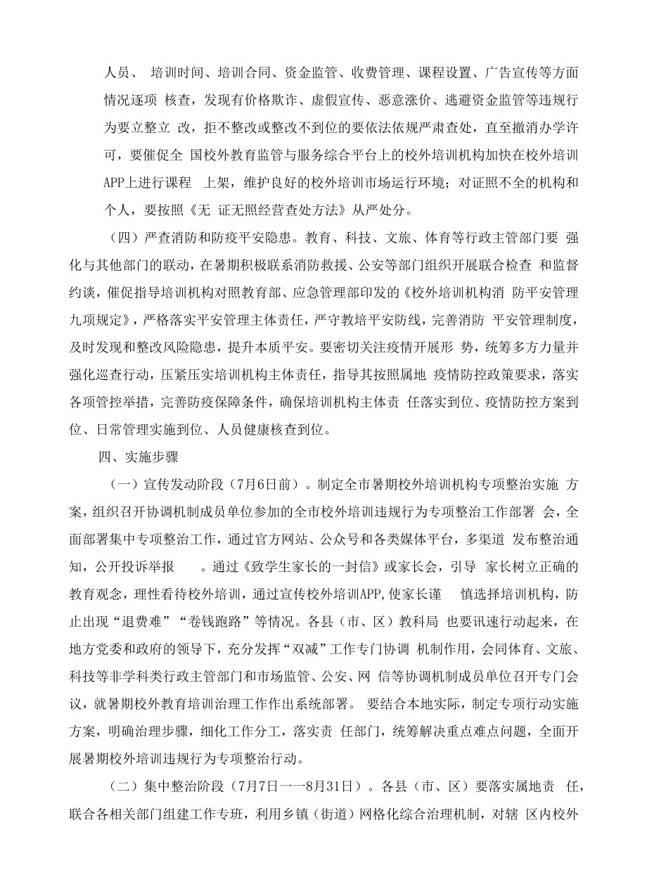 暑期校外培训违规行为专项整治实施方案.docx_第2页