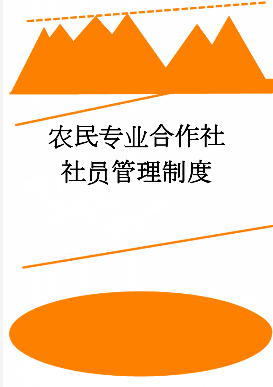 农民专业合作社社员管理制度(2页).doc_第1页