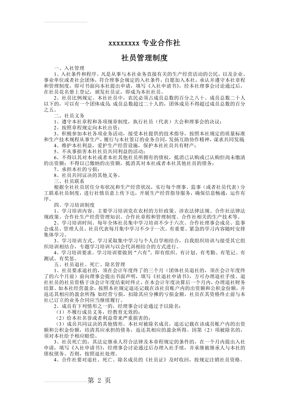 农民专业合作社社员管理制度(2页).doc_第2页