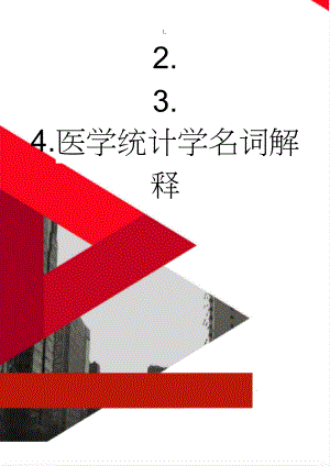 医学统计学名词解释(4页).doc