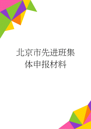 北京市先进班集体申报材料(22页).doc