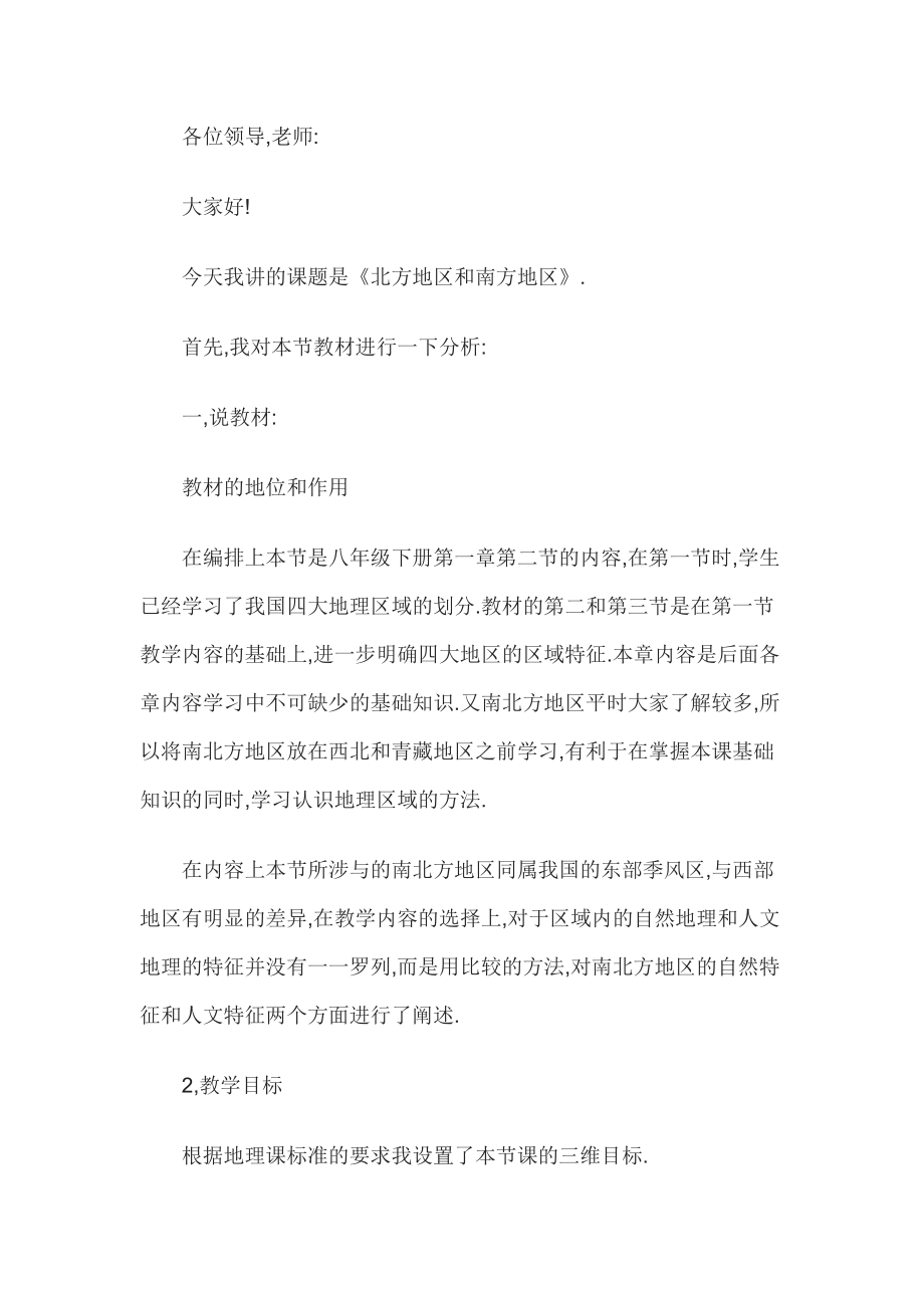 教师资格考试初中地理说课稿;北方地区和南方地区.doc_第1页