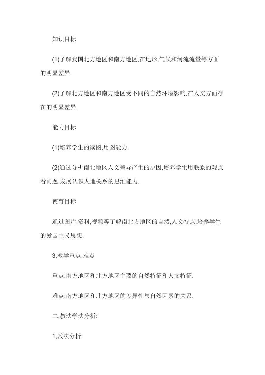 教师资格考试初中地理说课稿;北方地区和南方地区.doc_第2页