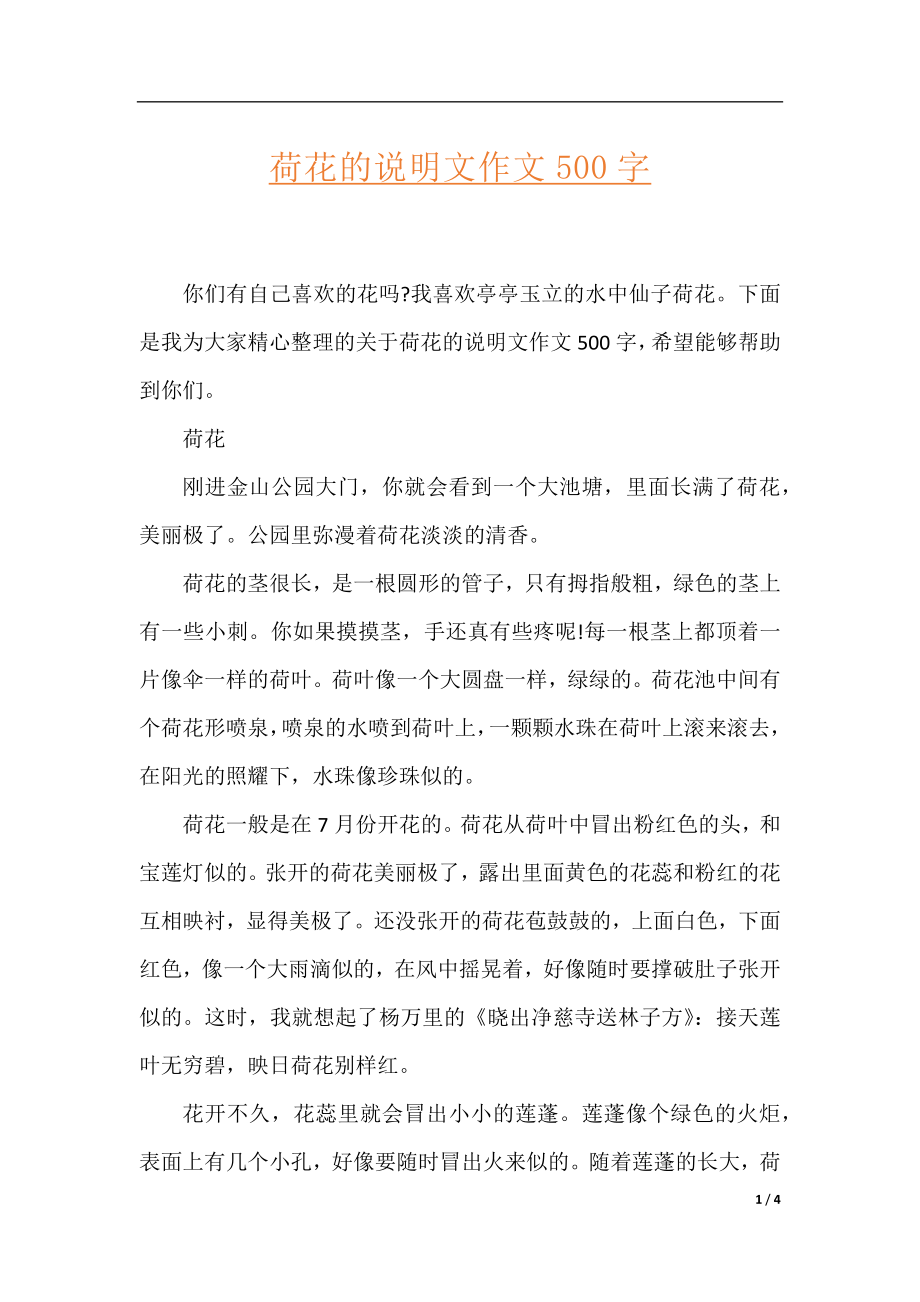 荷花的说明文作文500字.docx_第1页