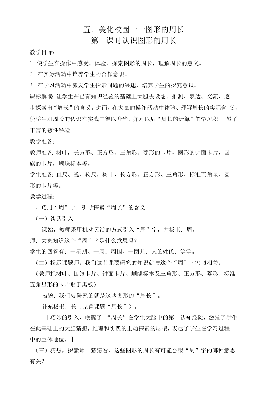 教育教学设计：第五单元周长的认识.docx_第1页