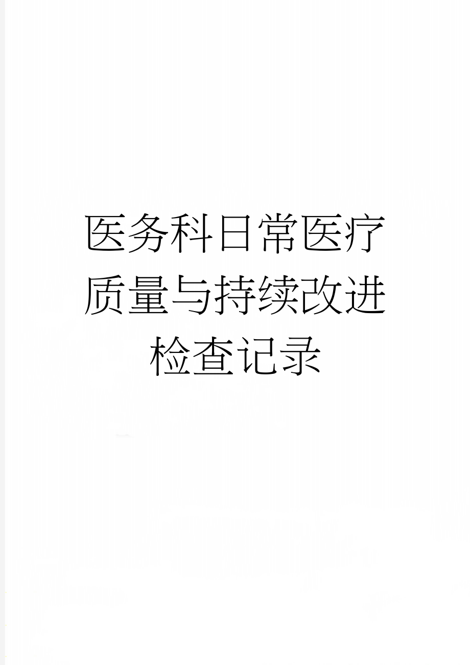 医务科日常医疗质量与持续改进检查记录(3页).doc_第1页